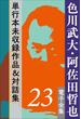 色川武大・阿佐田哲也 電子全集 23 単行本未収録作品＆対話集(色川武大・阿佐田哲也 電子全集)