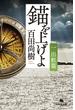 錨を上げよ <一> 出航篇(幻冬舎文庫)