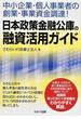 日本政策金融公庫の融資活用ガイド 中小企業・個人事業者の創業・事業資金調達！
