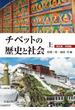 チベットの歴史と社会 上 歴史篇・宗教篇