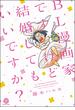 ＢＬ漫画家ですけど結婚してもいいですか？(GUSH COMICS DX)