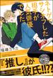 ネトゲでサシオフした相手が人気俳優でした。【電子限定かきおろし漫画付】