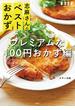 志麻さんのベストおかず プレミアムなほぼ100円おかず編(別冊ＥＳＳＥ)