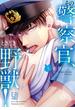 その警察官、ときどき野獣！（３）【電子限定描き下ろし付き】(LOVEBITESコミックス)