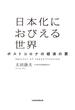 日本化におびえる世界　ポストコロナの経済の罠(日本経済新聞出版)