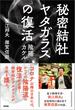 秘密結社ヤタガラスの復活(青林堂ビジュアル)