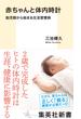 赤ちゃんと体内時計　胎児期から始まる生活習慣病(集英社新書)
