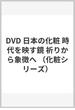 DVD 日本の化粧 時代を映す鏡 祈りから象徴へ
