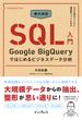 集中演習 SQL入門 Google BigQueryではじめるビジネスデータ分析(できるDigital Camp)