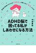 ＡＤＨＤ脳で困ってる私がしあわせになる方法