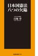 日本国憲法 八つの欠陥(扶桑社新書)