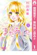 【期間限定無料配信】またあした 1(りぼんマスコットコミックスDIGITAL)