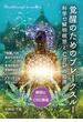 覚醒のためのブレークスルー――科学で解明［瞑想とＣＢＤ］の効用
