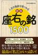 人生の指針が見つかる座右の銘１５００ 新版(宝島SUGOI文庫)