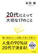 20代にとって大切な17のこと（きずな出版）(きずな出版)