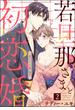 若旦那さまと初恋婚 ～焦がれた人の熱い指先～（分冊版） 【第2話】