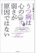 うつ病は心の弱さが原因ではない