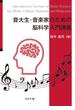 音大生・音楽家のための脳科学入門講義