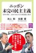 ニッポン 未完の民主主義 世界が驚く、日本の知られざる無意識と弱点(中公新書ラクレ)