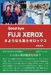 さようなら富士ゼロックス Good bye Fuji Xerox