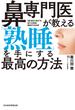 鼻専門医が教える 「熟睡」を手にする最高の方法(日本経済新聞出版)