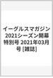 イーグルスマガジン 2021シーズン開幕特別号 2021年03月号 [雑誌]