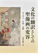 文化の翻訳としての聖像画の変容 ヨーロッパ−中国−長崎