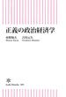 正義の政治経済学(朝日新書)