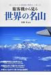旅客機から見る世界の名山 美しい山々を国際線の機窓から楽しむ(イカロスMOOK)