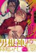 シヴァの寵鷹【特典ペーパー／電子限定描き下ろし付き】(G▷Lish comics)