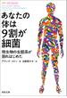 あなたの体は９割が細菌(河出文庫)