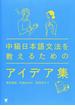 中級日本語文法を教えるためのアイデア集