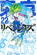 東京卍リベンジャーズ ２２ （講談社コミックス週刊少年マガジン）