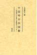 中国考古学論叢 古代東アジア社会への多角的アプローチ