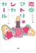 恋愛マトリョシカガール　やさぐれ女とダメ恋女(文春e-book)