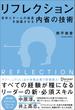 リフレクション（REFLECTION） 自分とチームの成長を加速させる内省の技術 (オリジナルフレームワークPPT・PDF特典付き)