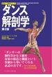 ダンス解剖学 第２版