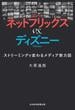 ネットフリックス　vs.　ディズニー　ストリーミングで変わるメディア勢力図(日本経済新聞出版)