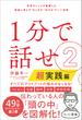 １分で話せ２【超実践編】