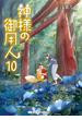 神様の御用人10(メディアワークス文庫)
