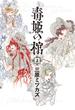 【全1-2セット】毒姫の棺(Nemuki+コミックス)