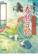 春駒日記　吉原花魁の日々(朝日文庫)