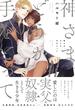 神さま、どうか手をとって(THE OMEGAVERSE PROJECT COMICS)