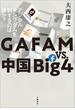 GAFAM vs. 中国Big4　デジタルキングダムを制するのは誰か？(文春e-book)