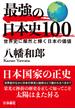 最強の日本史100　世界史に燦然と輝く日本の価値(扶桑社文庫)