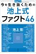 今を生き抜くための池上式ファクト46(文春e-book)