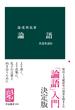 論語 - 真意を読む(中公新書)