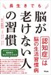 長生きでも脳が老けない人の習慣