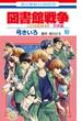 図書館戦争　ＬＯＶＥ＆ＷＡＲ　別冊編（10）【描き下ろしマンガ＋ミニ画集付き特装版】(花とゆめコミックス)