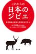 これからの日本のジビエ 野生動物の適切な利活用を考える